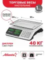 Весы торговые Atlanta, ЖК-дисплей, предел взвешивания 40кг, точность взвешивания 5г