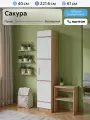 Шкаф-пенал для одежды Нонтон Сакура, дуб сонома / белый, 40x61x221.6 см