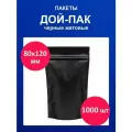 Дойпак пакет 80х120 мм 1000 шт пищевой черный матовый doy pack с zip lock