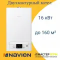 Настенный газовый котел Navien Heatluxe NGB210-16K