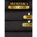 Экокожа стеганая прошитая Ромб цвет черный с красной ниткой длина 3м ширина (140см), кожа стеганная для авто на поролоне для перетяжки салона, дверей и мебели