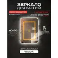 Зеркало для ванной Luminor 40*70 с сенсорным выключателем, с подсветкой 4000К, с подогревом