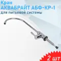 Кран для питьевой системы аквабрайт АБФ-КР-1, 2 шт