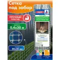 Сетка под забор, 40 см*20 м для подзаборного пространства, серая