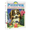 Родничок. Книга для внеклассного чтения в 1 классе.