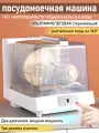 Посудомоечная машина Настольная посудомоечная машина, 4 вида программ, 5 наборов инструментов, быстрая очистка за 30 минут, инструкция по эксплуатации, таймер, низкий уровень шума, белый, прозрачный