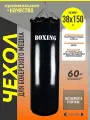 Чехол для груши боксерской 60кг