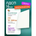 ЛДСП Деталь 550*500 мм цвета Белый толщиной 16 мм