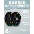 Колеса для самоката 120 мм 2шт светящееся черное