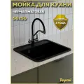 Мойка для кухни 56х50 черная матовая Teymi Aina T120139