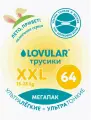 Трусики-подгузники LOVULAR Солнечная серия 64 шт