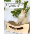 Зверье МОЕ Когтеточка-лежанка картонная Улыбка с игрушкой 49*21*16см