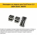 Накладки на педали для Ford Focus 2005-2017