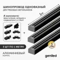 Комплект шинопровод трековый 1м по 3шт однофазный черный c соеденителями, вводом питания и заглушкой