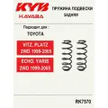 Пружина задней подвески KYB (Япония) для VITZ, PLATZ, ECHO, YARIS 2WD 1999-2005