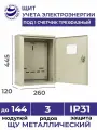 Щит учета электроэнергии навесной ЩУ-3/1 IP31 445х260х120 под один счетчик трехфазный металлический корпус