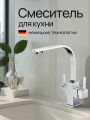 Смеситель для кухни с подключением фильтра питевой воды KERN 2034 хром