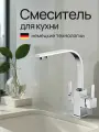 Смеситель для кухни с подключением фильтра питевой воды KERN 2034 хром