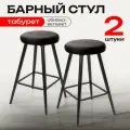 Барный стул кухонный лофт комплект 2 штуки, мягкий обеденный для кухни гостиной и дома, вельвет темно-серый, АМИ мебель