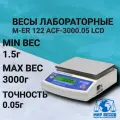 Весы лабораторные M-ER 122 ACF -3000.05 LCD ( 3000г/0,05г ), с аккумулятором