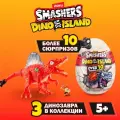 Игрушка Zuru Smashers Dino Island