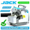 JACk промышленный 6-ти ниточный оверлок JK-E4S-6-03/333