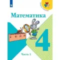 Математика. 4 класс. Учебник. Часть 1