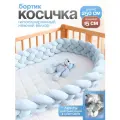 Мягкий бортик в кроватку для новорожденного, косичка 250 см CINLANKIDS