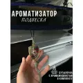 Ароматизатор автомобильный Porsche 15 мл освежитель воздуха с долгим стойким ароматом