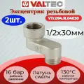 Эксцентрик 1/2x30мм, вн.-нар. Valtec VTr.094. N.04030 2шт.