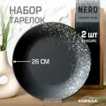 Набор тарелок 26см, 2шт. Nero тарелки обеденные большие черные керамические для вторых блюд.