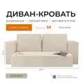 Диван-кровать Element бежевый с подушками, искусственная шерсть, бескаркасный диван 120x200 см