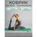 Коврик для йоги фитнеса каучуковый складной - Арт Йогаматик Yoga Light Green 183x65x0.2 см зеленый