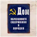 Прикольная жестяная табличка Дом образцового порядка и содержания, ретро табличка СССР, металл, 20х30 см