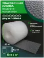 Пленка пузырчатая 50х0.3м, двухслойная, диаметр пузырька 10мм