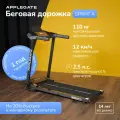 Беговая дорожка электрическая для дома APPLEGATE SPRINT A складная