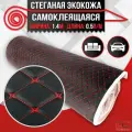 DreamCar Technology Экокожа самоклеящаяся стеганная для авто чехлов салона мебели черная Бабочка Красный 7мм 1.4мх0.5п. м
