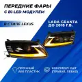 Фары Гранта Bi LED 4 модуля ДХО в стиле Лексус плавающие поворотники Lexus Granta до 2018 г. в.
