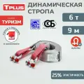 Динамическая стропа 6 т 9 м серия Туризм с шаклами + мешок, рывковый трос для автомобиля, Tplus