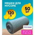 Мешки для мусора 120л,50 шт сверхпрочные, серые Antella HDPE