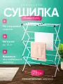Сушилка для белья напольная раскладная металлическая