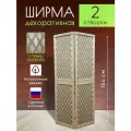 Ширма декоративная складная для зонирования
