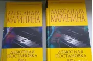 Маринина. Дебютная постановка. В 2 книгах