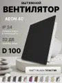 Вентилятор накладной AEON 4C D100 Matt Black с обратным клапаном, панель пластик DICITI