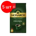 Комплект 5 шт, Кофе растворимый MONARCH Original, сублимированный, 800 г, мягкая упаковка, ш/к 72491