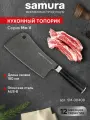Кухонный топорик поварской для рубки хрящей костей мяса Samura Mo-V Stonewash профессиональный SM-0040B