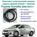 Комплект уплотнителей проема задних дверей подходят на Toyota Corolla 2006-2013 г / Тойота Королла 2 шт