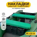 Мягкие накладки на сиденье для лодки ПВХ Рыбацкое счастье с сумкой-рундуком