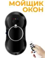Робот мойщик окон с распылителем, тихий и мощный с пультом, черный