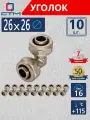 Уголок 26х26 для металлопластиковой трубы обжимной латунь CTM 10 шт.